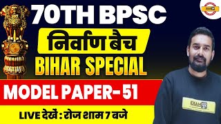 70th BPSC (निर्वाण बैच) || MODEL PAPER-51 || BY SUMIT SIR