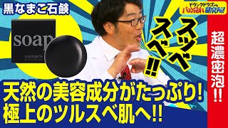 【乾燥/敏感肌】超濃密の泡洗顔！天然美容成分たっぷりで極上のツルスベ肌！？「黒なまこ石鹸」とは！（ドランクドラゴンのバカ売れ研究所　公式）