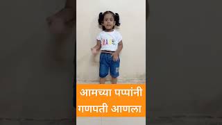 #short | आमचे पप्पानी गणपती आणला | #amaira #adhira