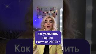 Как увеличить Гормон Роста на 2000%?