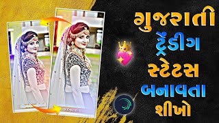 Gujarati Love Song Status Editing Alight Motion💕Gujarati Status Editing🔥Alight motion Video Editing