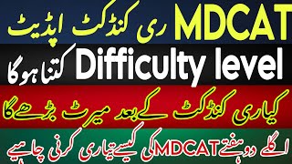 MDCAT Reconduct Update Today | mdcat difficulty level | mdcat paper | mdcat latest update today