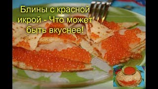 💖👍🌺🌈Блины с красной икрой.  Что может быть вкуснее!🌈🌺👍💖