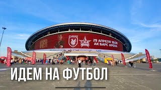 Болеем за Рубин/ Забили ГОЛ / 29 апреля 2023