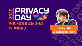 Приватность в мобильных приложениях / Privacy Day 2020