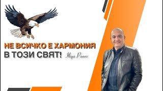 Не всичко е хармония!