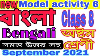 Class 8 Bengali Model Task Part 6| অষ্টম শ্রেণী মডেল অ্যাকটিভিটি সেপ্টেম্বর 2021| GUIDE LINE