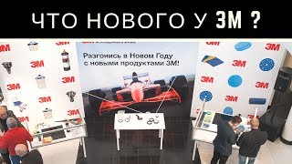 Новинки 3M 2017-2018 гг. Демонстрация. Преимущества и особенности.