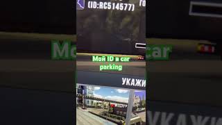 Мой ID в car parking