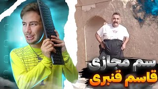 سم جدید مجازی قاسم قنبری 🤣 این دیگه چه سمیه...