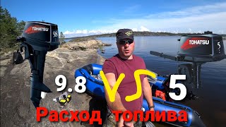 Расход топлива на лодочных моторах 5 и 9.8, что экономичнее?