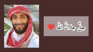 جل جلال الله ❤️ عمر آل عوضة