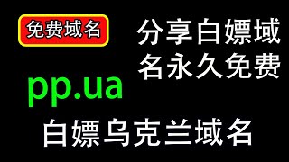 免费分享白嫖乌克兰域名，只要0.2元永久免费使用，搭建服务器｜搭建博客｜搭建网卡网｜永久白嫖使用｜域名分享｜白嫖域名｜全网白嫖｜域名注册｜域名分享｜科学上网，打开cc字幕【豌豆分享】