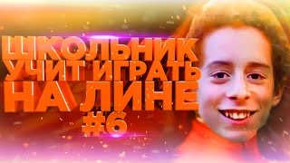 Школьник учит играть на Лине (Lina) #6