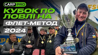 🔥 Кубок України по Free Style Method Feeder 2024. Хто СТАВ ПЕРЕМОЖЦЕМ?