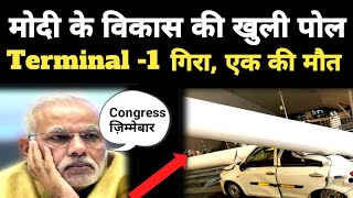 Modi का विकास की पोल खुल रही, Airport Terminal 1 की छत गिरी