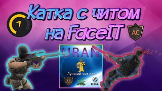 ИГРАЮ НА ФЕЙСИТ С ПРИВАТНЫМ ЧИТОМ