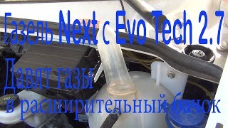 Газель Next с Evo Tech 2.7/Давят газы в расширительный бачок(часть 1)