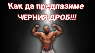 НЕКА ДА ПОМОГНЕМ !Как да предпазим ЧЕРНИЯ  ДРОБ !!!