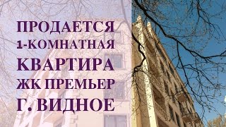 Однокомнатная квартира в Видном | Купить квартиру в Видное |  ЖК Премьер