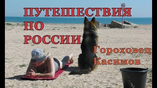 Гороховец. Касимов.Путешествие по России.