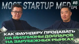 MOST Подкаст #8 | Дмитрий Ким | Как фаундеру продавать на миллионы долларов на зарубежных рынках