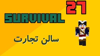 ماینکرفت سروایول پارت 27 | سالن تجارت با ویلیجر