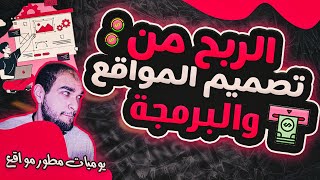 الربح من تصميم المواقع و الربح من البرمجة (اسهل طرق حتى للطلبة)