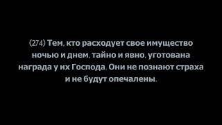 Толкование священного Корана, Сура 2 «Аль-Бакара», аяты 274-286