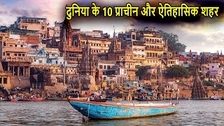 Top 10 Ancient and Historical Cities of the World | दुनिया के 10 प्राचीन और ऐतिहासिक शहर