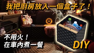 【DIY香料罐架&廚具架】我把廚房放入一個盒子了！