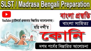 কোনি ।। Koni ।। মতি নন্দী ।। (পার্ট - 10) ।। দশম শ্রেণী ।। SLST/ Madrasa Bengali Preparation।।