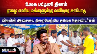 விஜயின் ஆசையை நிறைவேற்றிய தவெக தொண்டர்கள்❤️❤️ |THALAPATHYVIJAY |TVK|VIDIYALTAMILNEWS