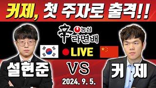 LIVE🔴 설현준 VS 커제 농심배1국 중국의 초강력 승부수로 시작!