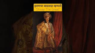 इराणमध्येही महाराजांचा बोलबाला होता  #shorts #shivajimaharajstatus #iran #maratha_history