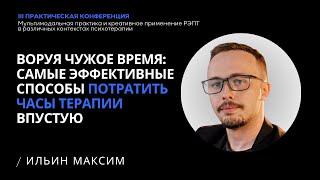 " Воруя Чужое время : Самые эффективные способы потратить часы терапии впустую "