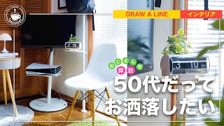 おじさん宅訪問：50代だっておしゃれしたい！部屋を彩るDRAW A LINEでモテモテ！？