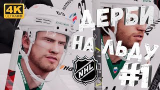 NHL 2021 #1 [CraftPlay] (2021)▷ Дерби на льду