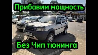 Ленд Ровер Фрилендер / Land Rover Freelander прибавить мощность без прошивки легко