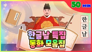 한글날 특집 위인전 모음집 l 어린이 50분 동화 모음집 l 플레이앤조이, PlayNJoy