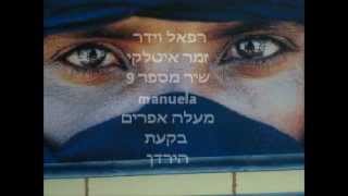 9 manuela רפאל וידר זמר איטלקי