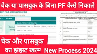 चेक या पासबुक के बिना PF Advance कैसे निकाले | How To Pf Withdrawal without any cheque and passbook