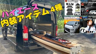 ハイエースの内装便利品4点