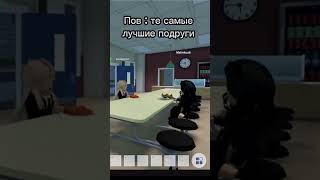 Я ВТОРАЯ🤣, А ТЫ ? #роблокс #roblox #трендроблокс #robloxer #рб #мм2 #лпэшки #школа #мем #брукхейвен