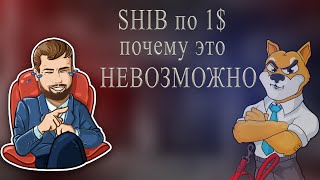 Почему Shiba INU не будет стоить 1$