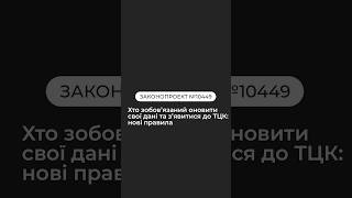 ⚡️Хто зобовʼязаний оновити свої дані та зʼявитися до ТЦК: нові правила