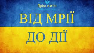 Від мрії до дії