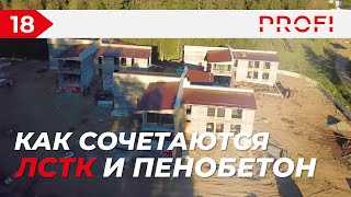 КАК СОЧЕТАЮТСЯ ЛСТК И ПЕНОБЕТОН | СТРОИТЕЛЬСТВО ГОСТИНИЧНОГО КОМПЛЕКСА В АРХЫЗЕ