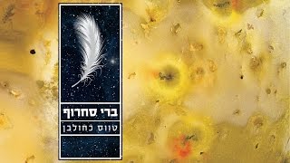 ברי סחרוף - טווס כחולבן