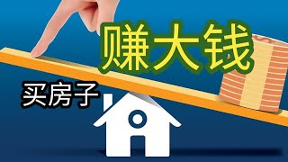 房产投资 | 买房子，赚大钱 Massive Profit From Buying Properties